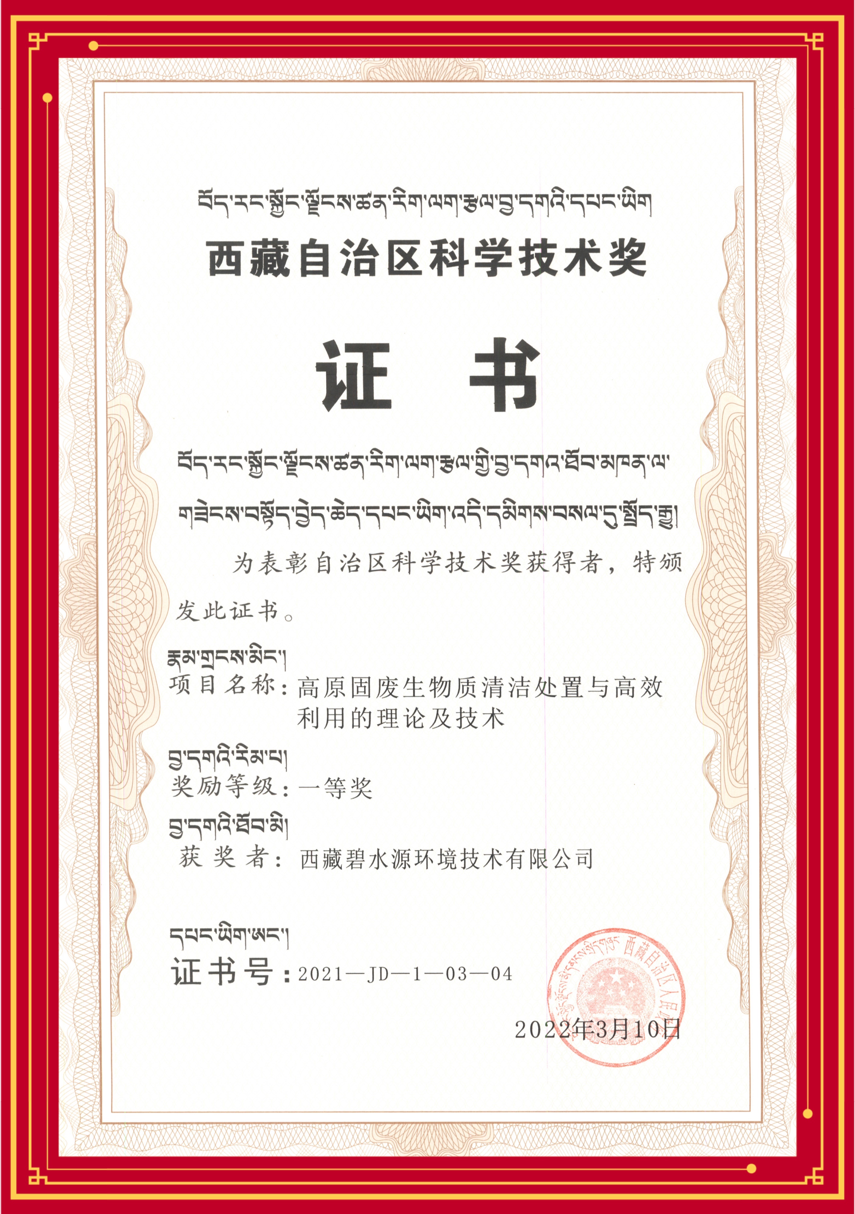 点赞！碧水源高原环境技术喜获西藏科学技术奖一等奖！(图1)
